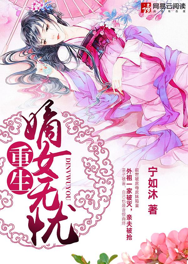 重生嫡女醒来竟在权臣榻上免费