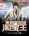 美利坚仓储寻宝之王
