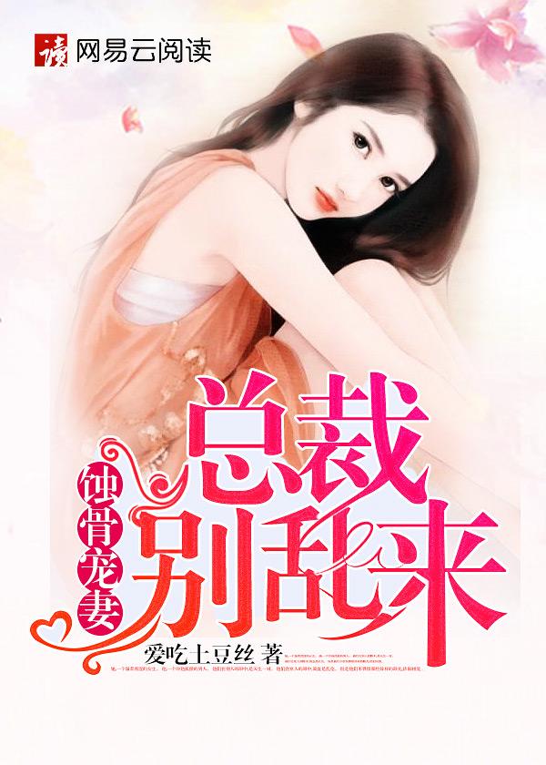 蚀骨情深总裁别错爱