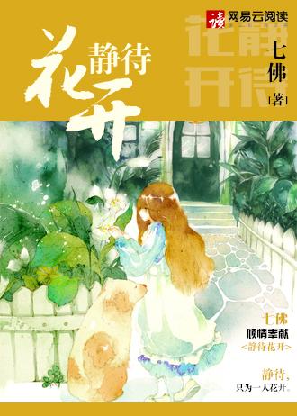 静待花开的图片