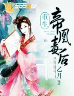 重生帝凰毒后乙月