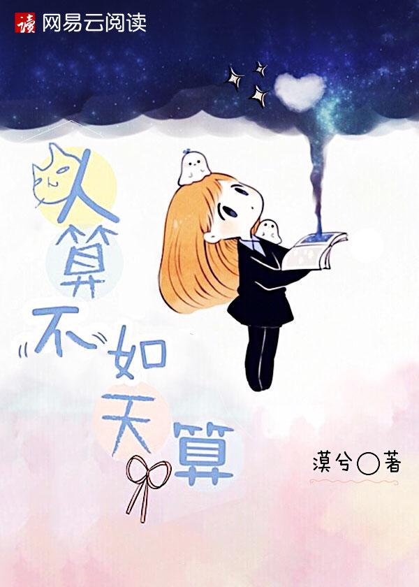 人算不如天算图片文字