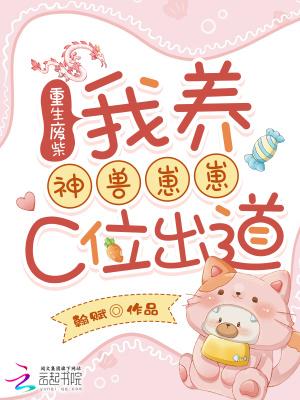 重生之我在废土养崽