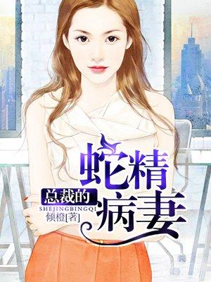 我家总裁蛇精病