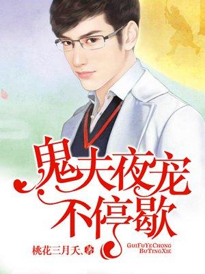 鬼夫霸宠妻夜寒