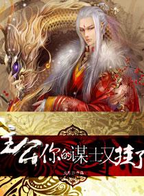 主公一你的谋士又挂了笔趣阁