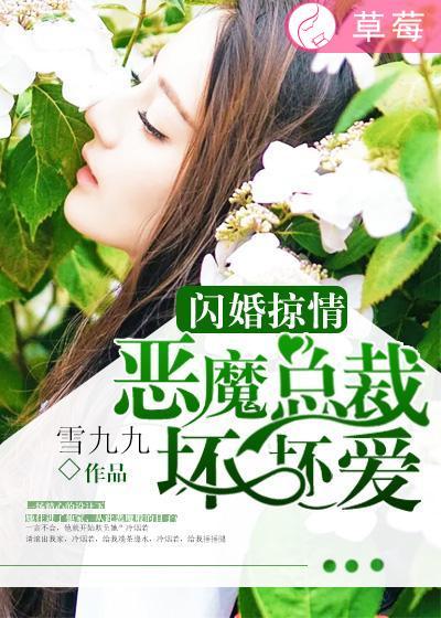 闪婚总裁狠狠爱