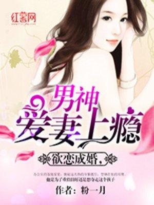 欲恋成瘾顾少的宠妻法宝免费阅读