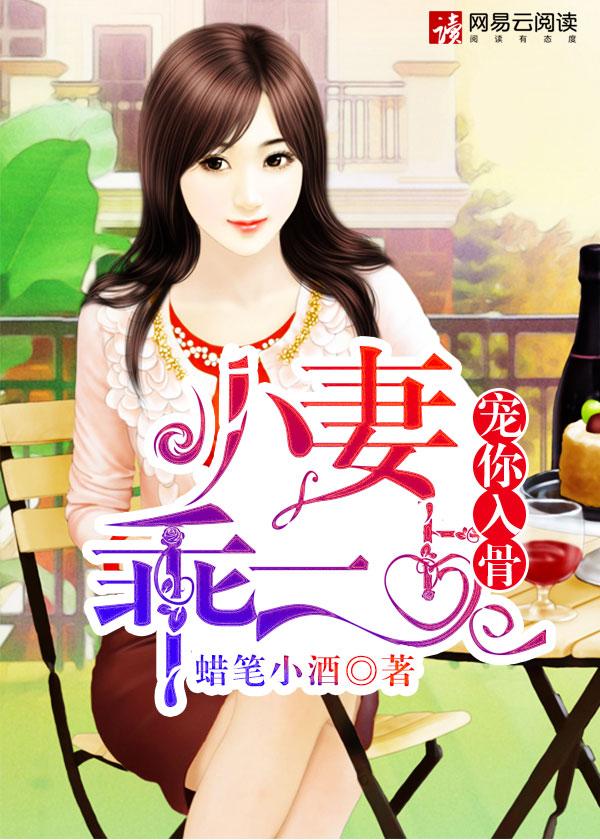 小妻乖乖让宠