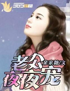 夜夜独宠小媳妇
