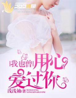 我也曾用心爱过你 第1章