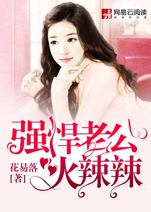 强悍老公你够狠水墨芊芊盘