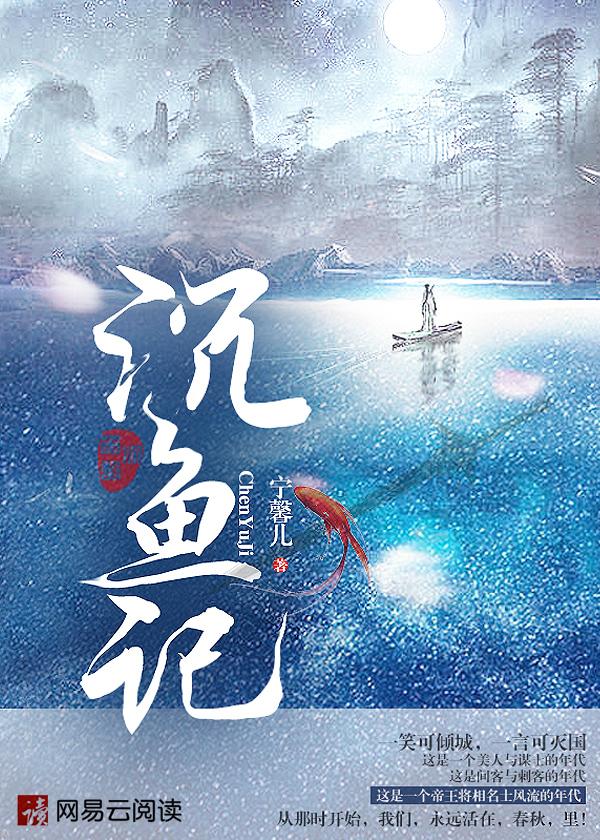沉鱼记在线观看
