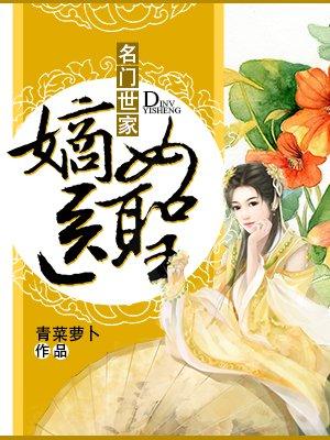 名门世家嫡女医圣 青菜萝卜