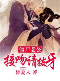 僵尸老公言情完结