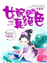 女配才是真绝色写的