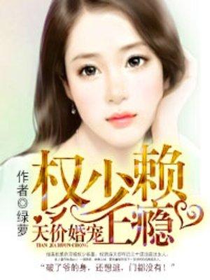 天价婚宠权少赖上瘾沐景颜容墨 第43章