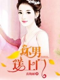 坏男送上门 真绚丽