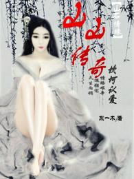 山传奇故事编辑