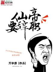 仙帝有几位
