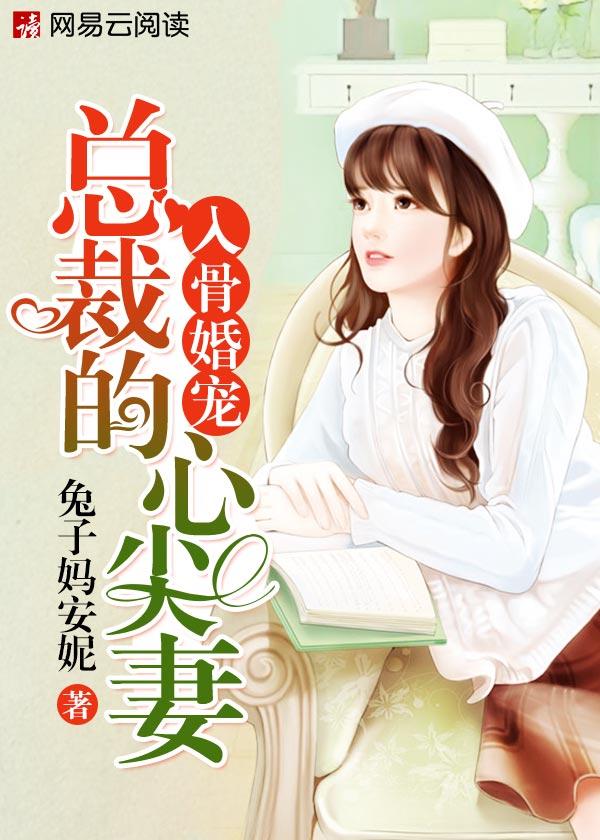 总裁的入骨娇宠