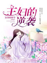 主妇的逆袭韩剧免费观看