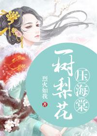 一树梨花压海棠出自哪位大师