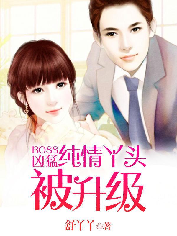 boss凶猛纯情丫头休想逃林默