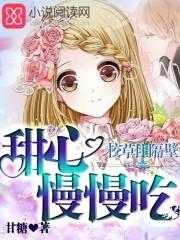 校草住隔壁甜心慢慢吃 小十九镜