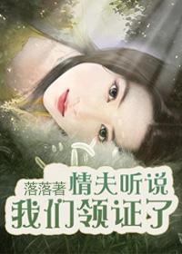 情夫听说我们领证了免费阅读