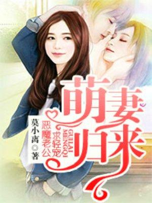 萌妻归来总裁宠上天免费