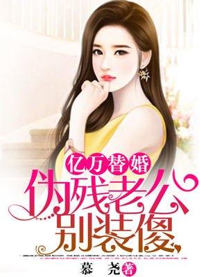 亿万老公替嫁新娘宠上天全文免费阅读1442章