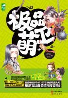 极品萌卫 籽月完结了吗