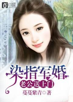 染指军婚老公送上门是哪一集