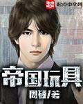 帝国玩具周硕笔趣阁