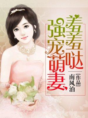 强宠乖乖小萌妻全目录