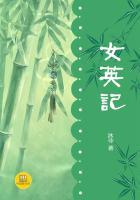中国女英雄传原著