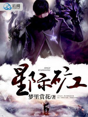 星际矿工16级如何攒够10g