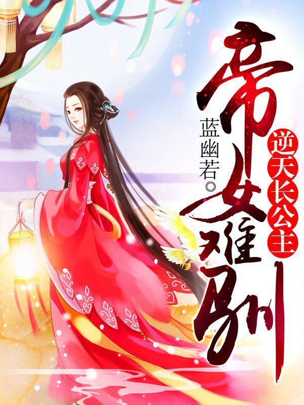 女帝昭阳重生凤逆天下