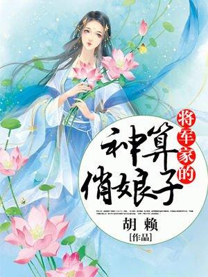 将军家彪悍娘子