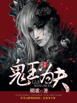 鬼王为夫by明歌