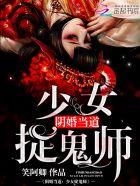 阴婚恐怖灵异