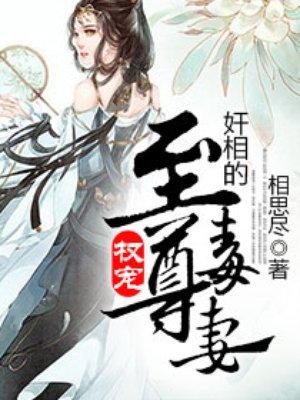 权宠奸臣的至尊毒妻
