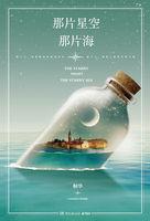 那片星空那片海宣传片