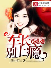 军婚之军长农家妻