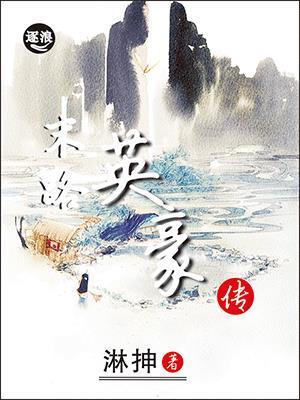 末路传奇