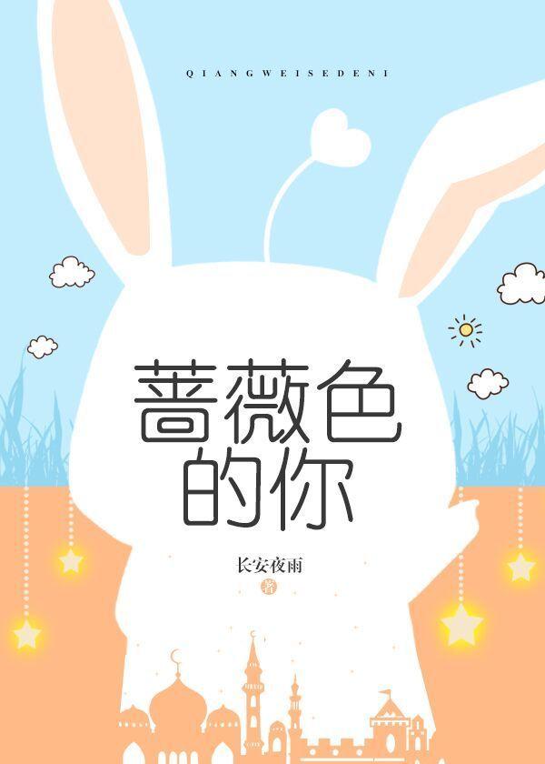 蔷薇色的你长安夜雨未防盗爱书网