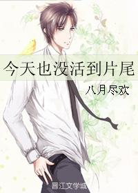今天没白活