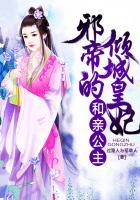 和亲公主邪帝的倾城皇妃 过路人与稻草人下部