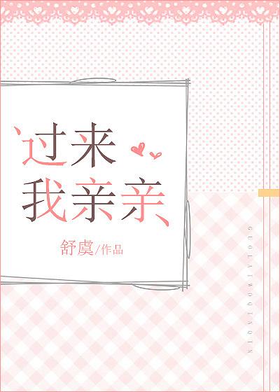 过来我亲亲 舒虞